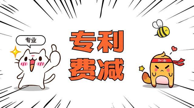 在深圳專利申請費(fèi)用減緩后申請發(fā)明專利是多少錢？